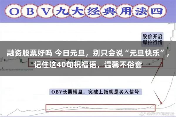 融资股票好吗 今日元旦，别只会说“元旦快乐”，记住这40句祝福语，温馨不俗套