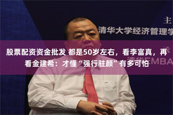 股票配资资金批发 都是50岁左右，看李富真，再看金建希：才懂“强行驻颜”有多可怕