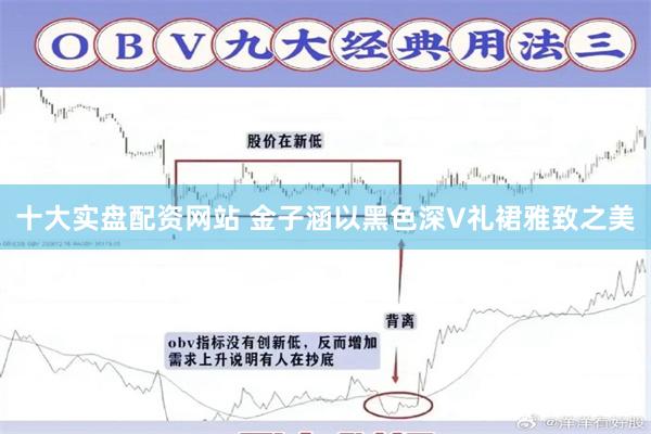 十大实盘配资网站 金子涵以黑色深V礼裙雅致之美